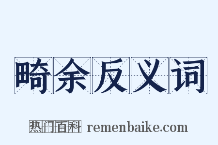 畸余反义词是什么意思的图片